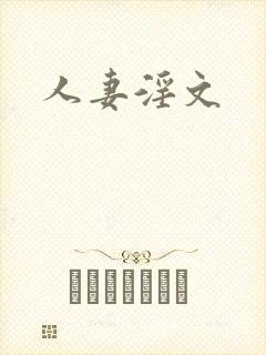 人妻淫文