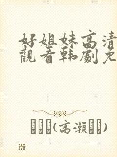 好姐妹高清在线观看韩剧免费全集