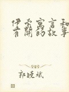 伊索寓言和狐狸有关的故事