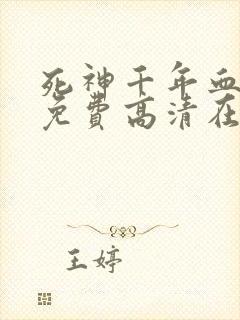 死神千年血战篇免费高清在线观看