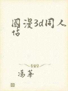 国漫3d同人网站
