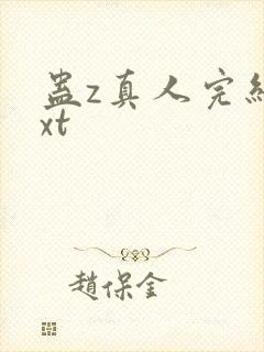 蛊z真人完结txt封面