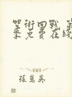 咒术回战 第二季免费在线观看