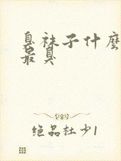 臭袜子什么地方最臭