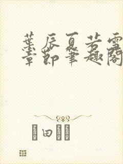 叶辰夏若雪最近章节笔趣阁无弹窗