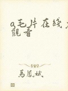 a毛片在线免费观看