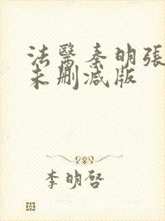 法医秦明张若昀未删减版