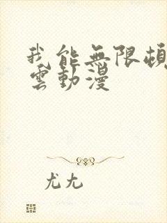 我能无限顿悟萧云动漫