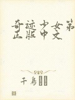 奇迹少女第五季正版中文