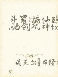 斗罗:谪仙临尘,酒剑弑神txt下载