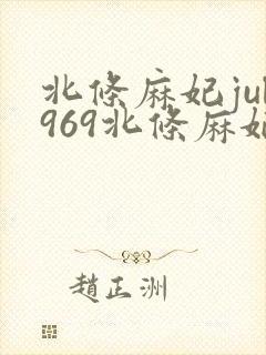 北条麻妃jul969北条麻妃