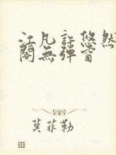 江凡许悠然笔趣阁无弹窗