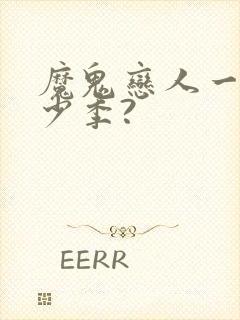 魔鬼恋人一共多少季?封面