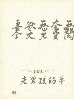 妻欲无奈无删减全文免费阅读