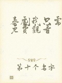 泰剧我只需要你免费观看