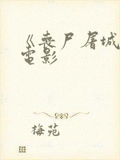 《丧尸屠城2》电影