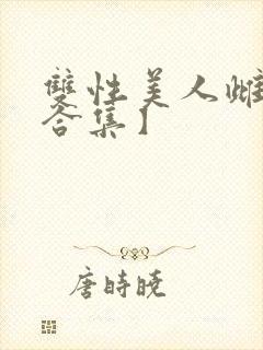 双性美人雌堕【合集】封面