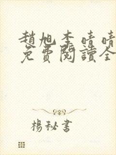 赵旭李晴晴最新免费阅读全文章节