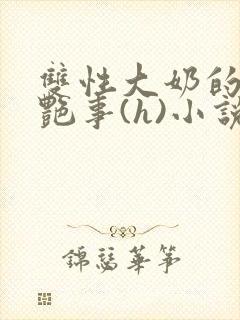 双性大奶的风月艳事(h)小说