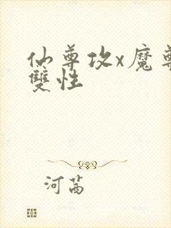 仙尊攻x魔尊受双性