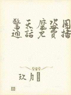 惊天魔盗团2普通话免费播放