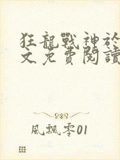 狂龙战神于锋全文免费阅读最新章节