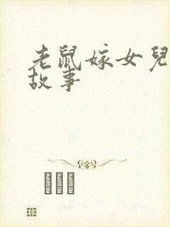 老鼠嫁女儿童话故事