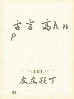 古言 高h np