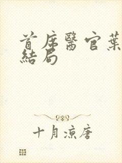 首席医官叶清涵结局