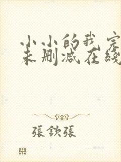 小小的我完整版未删减在线免费观看