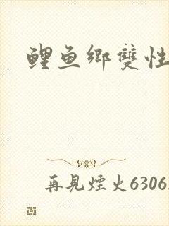 鲤鱼乡双性封面