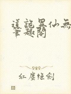 道诡异仙无删减笔趣阁