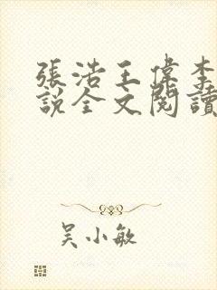 张浩王伟李倩小说全文阅读最新章节