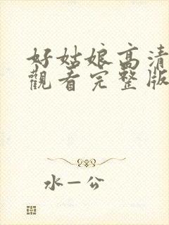 好姑娘高清在线观看完整版中文免费封面