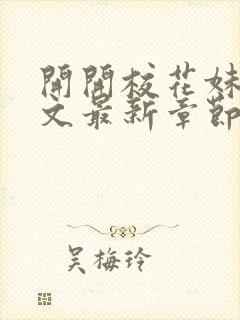 开开校花妹夫全文最新章节免费阅读