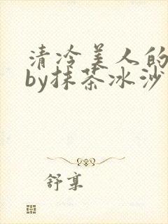 清冷美人的游戏by抹茶冰沙