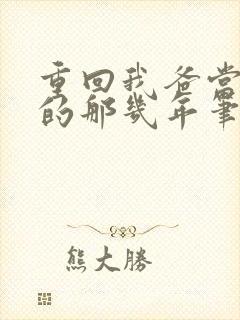 重回我爸当校草的那几年笔趣阁