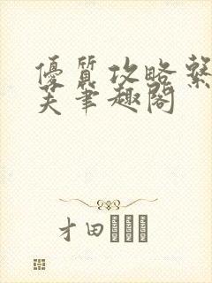 优质攻略系统沈芙笔趣阁