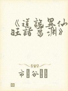 《道诡异仙李火旺诸葛渊》