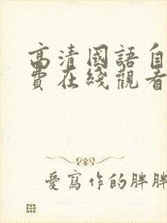 高清国语自产免费在线观看