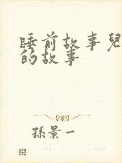 睡前故事儿童听的故事封面