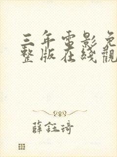 三年电影免费完整版在线观看高清