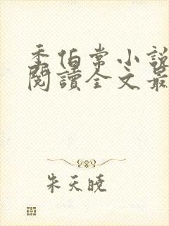 季伯常小说免费阅读全文最新章节