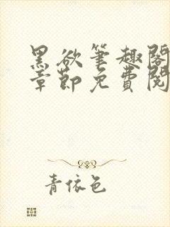 黑欲笔趣阁最新章节免费阅读