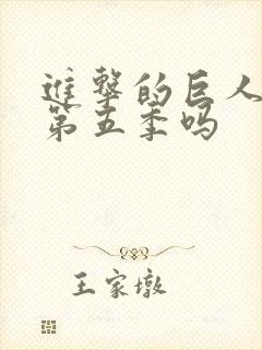 进击的巨人还有第五季吗封面