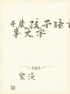 4岁孩子睡前故事文字封面