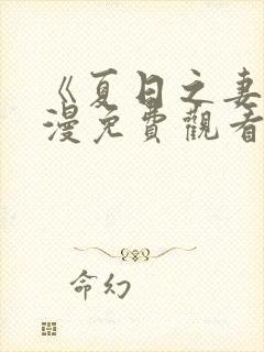 《夏日之妻》动漫免费观看