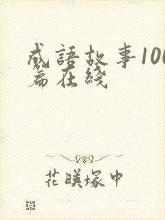 成语故事100篇在线