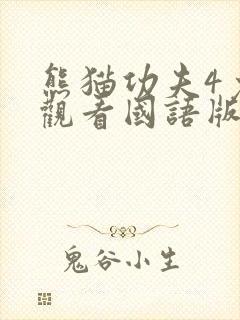 熊猫功夫4免费观看国语版电影