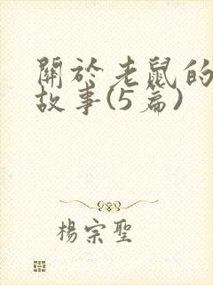 关于老鼠的睡前故事(5篇)封面